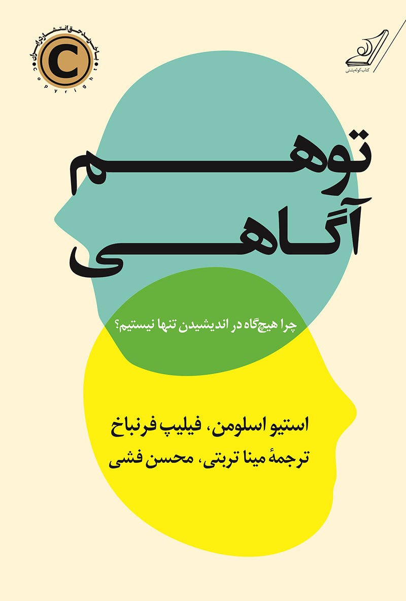 توهم آگاهی استیو اسلومن(کوله پشتی)
