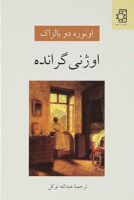 اوژنی گرانده اونوره دو بالزاک(ناهید)