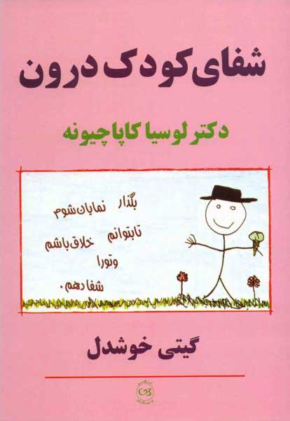 شفای کودک درون لوسیاکا پاچیونه(پیکان)