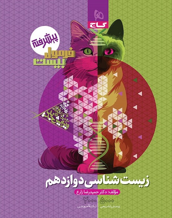 فرمول بیست زیست 12 دوازدهم(گاج)