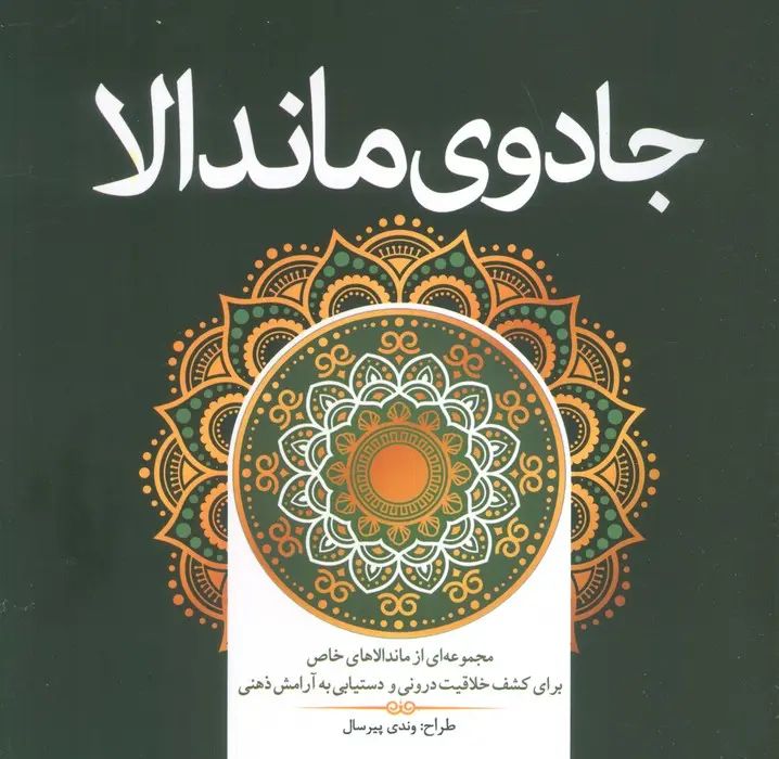 رنگ آمیزی بزرگسالان جادوی ماندالا(سبزان)