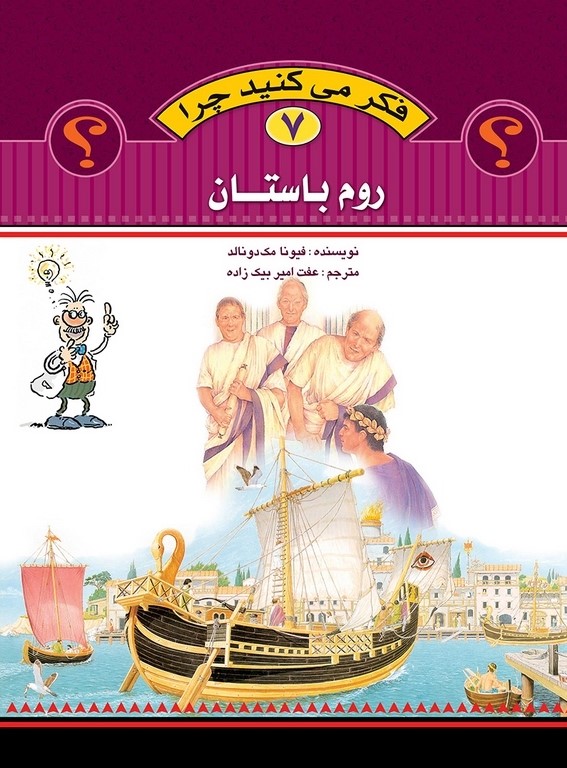 فکر می کنید چرا 7 روم باستان(عروج اندیشه)