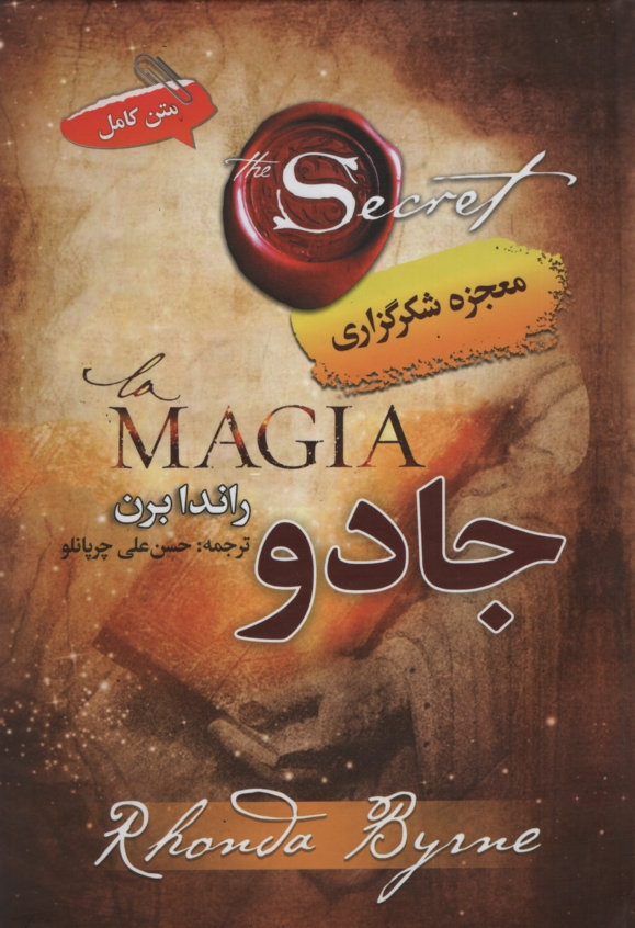 معجزه شکرگذاری جادو راندا برن(آبشامه)