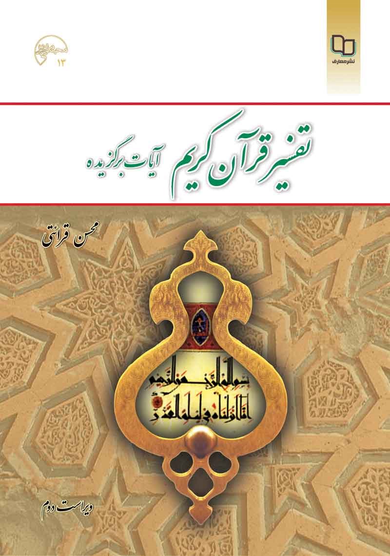 تفسیر قرآن کریم آیات برگزیده محسن قرائتی(معارف)