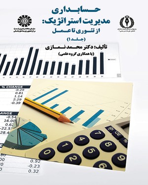حسابداری مدیریت استراتژیک از تئوری تا عمل جلد 1 محمد نمازی 1749(سمت)