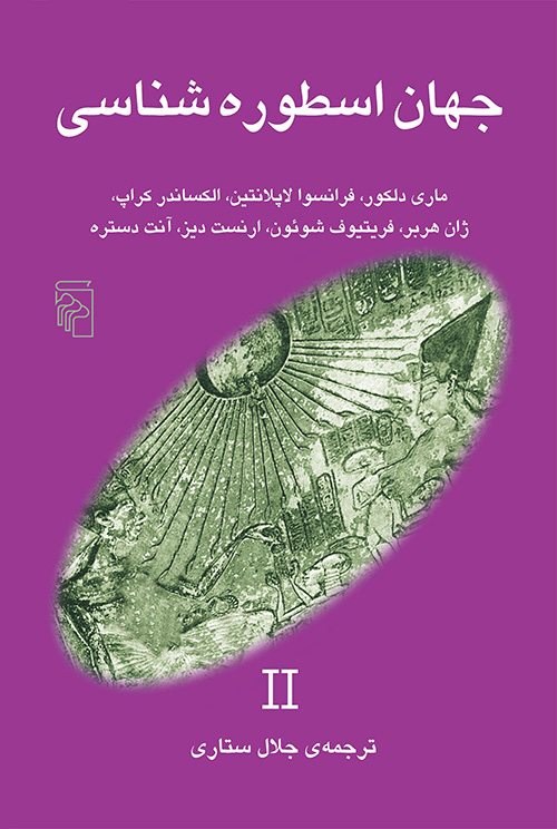 جهان اسطوره شناسی 2(نشر مرکز)