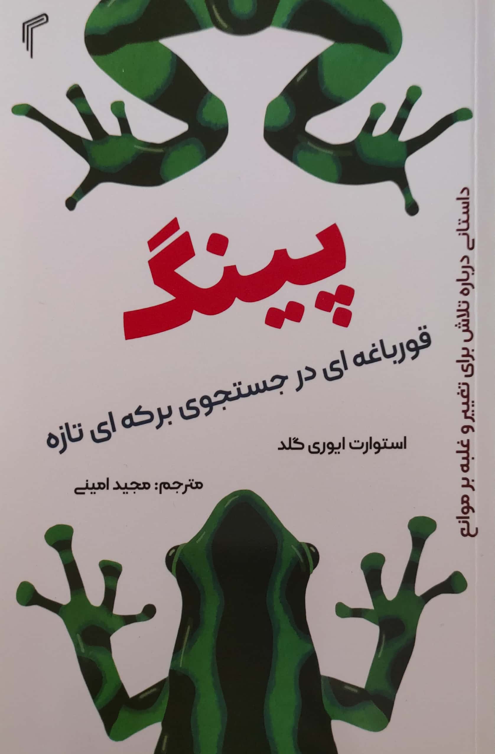 پینگ قورباغه ای در جستجوی برکه ای تازه استوارت ایوری گلد(تیموری)
