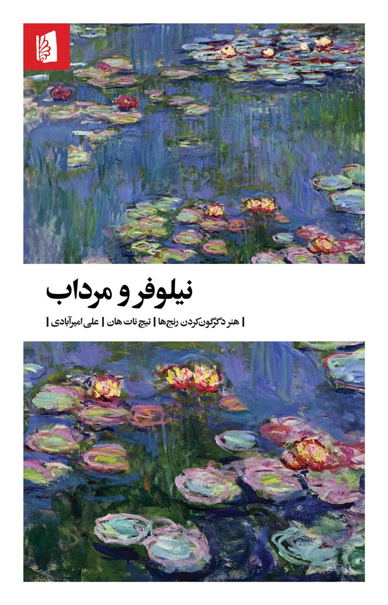 نیلوفر و مرداب هنر دگرگون کردن رنج ها تیچ نات هان(بیدگل)