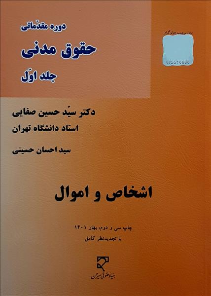 دوره مقدماتی حقوق مدنی جلد اول اشخاص و اموال حسین صفایی(میزان)