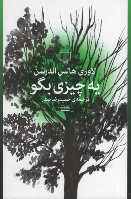 یه چیزی بگو لاوری هالس اندرسن(چشمه)