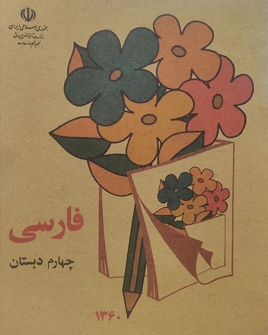 فارسی چهارم دبستان نوستالوژی دهه شصت
