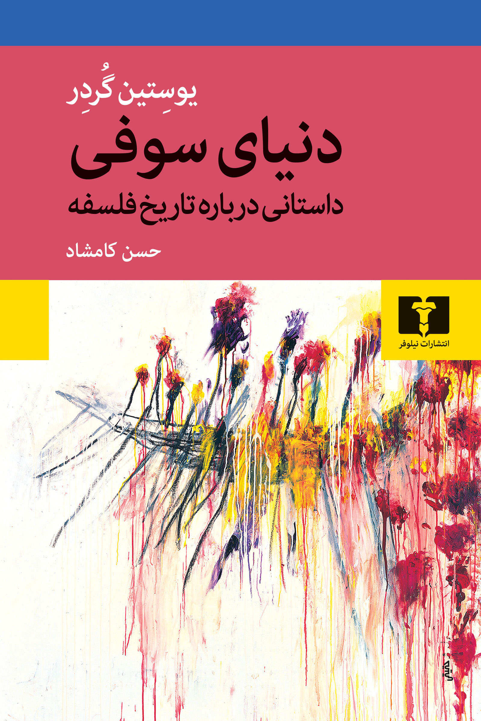 دنیای سوفی یوستین گردر(نیلوفر)*دست دوم