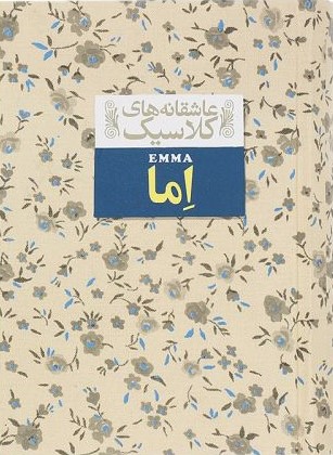 عاشقانه کلاسیک اما جیبی جین آستین(افق)