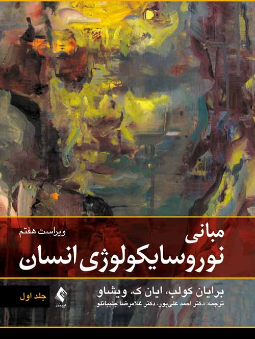 مبانی نوروسایکولوژی انسان جلد اول(ارجمند)