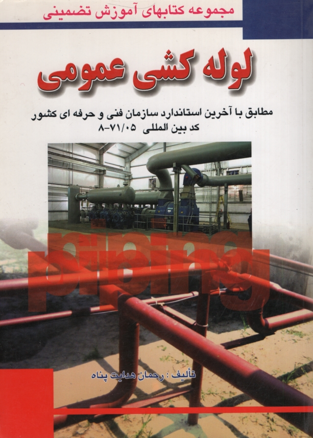 لوله کشی عمومی رحمان هدایت پناه(کتاب آوا)