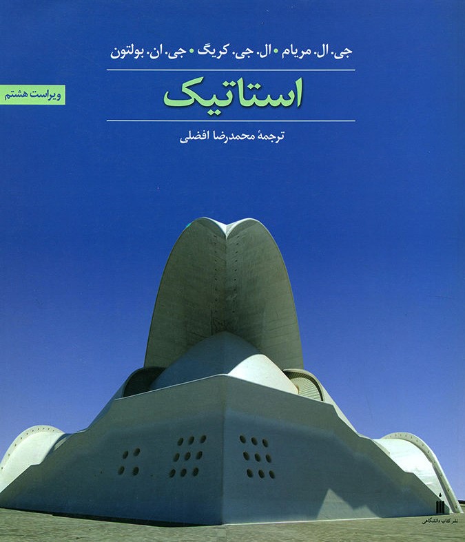 استاتیک جی ال مریام (کتاب دانشگاهی)
