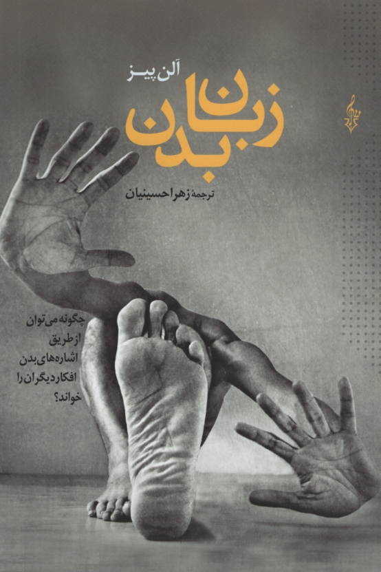 زبان بدن آلن پیز(ترانه)
