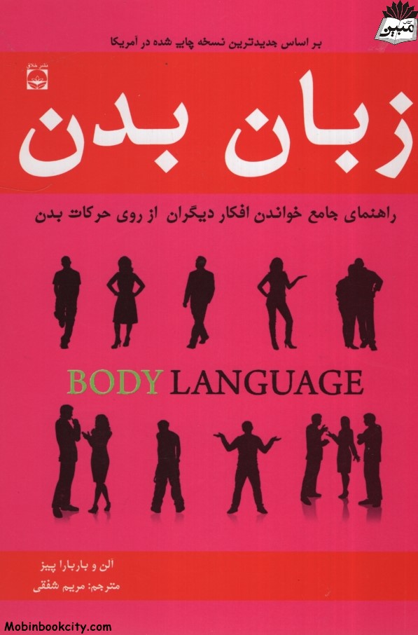 زبان بدن راهنمای جامع خواندن افکار دیگران از روی حرکات بدن(خلاق)