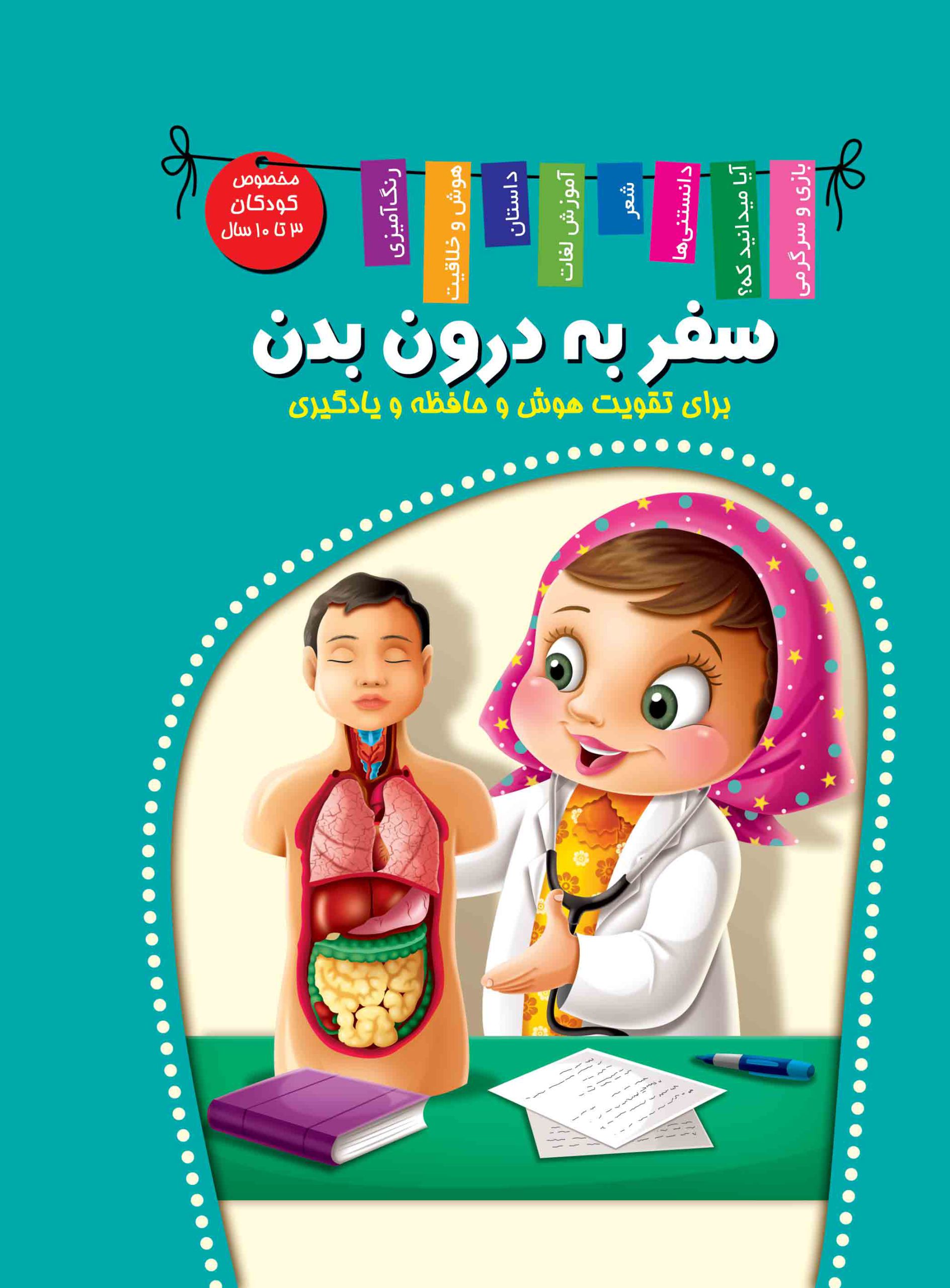 سفر به درون بدن - من و دنیای درونم برای تقویت هوش و حافظه و یادگیری(اعلایی)