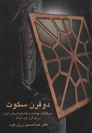 دو قرن سکوت عبدالحسین زرین کوب(سخن)
