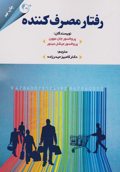 رفتار مصرف کننده جام موون(مهربان نشر)