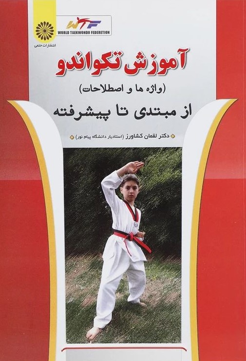 آموزش تکواندو لقمان کشاورز(حتمی)