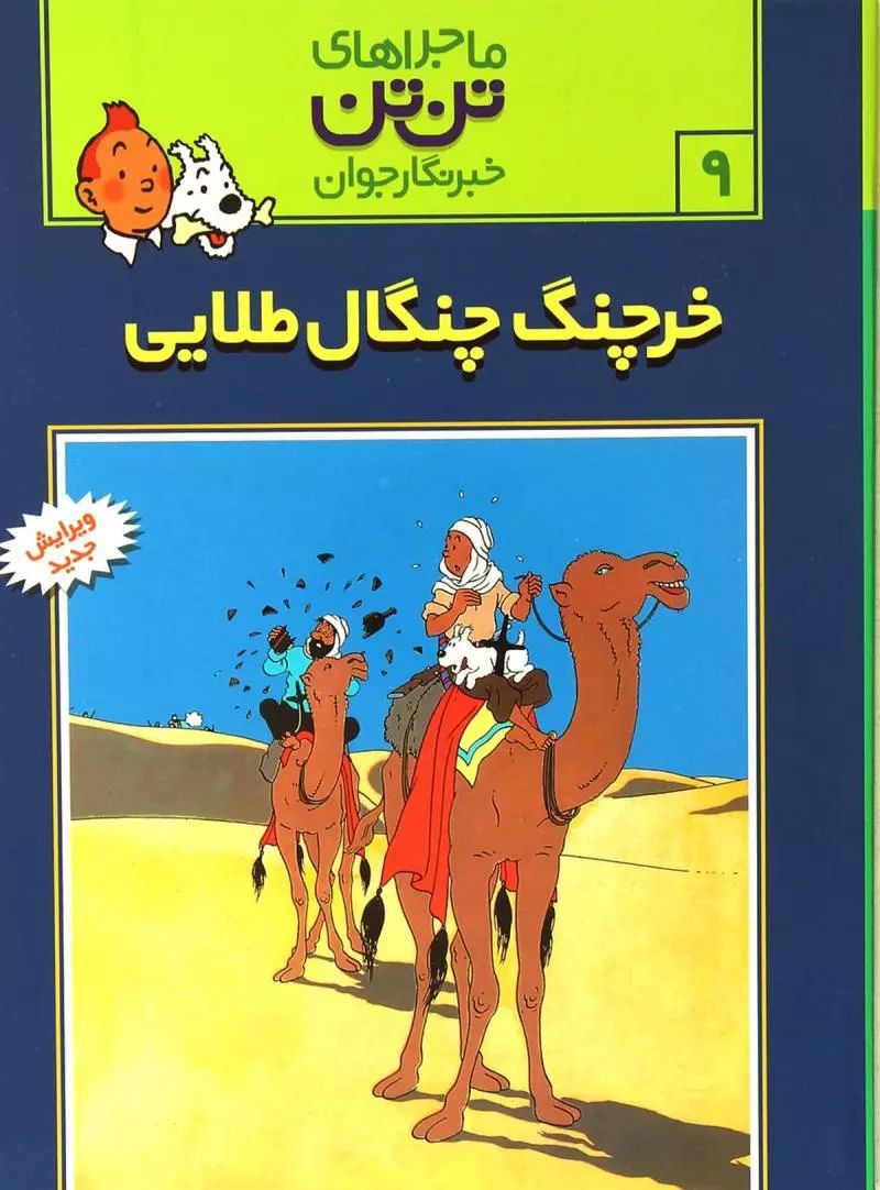 ماجراهای تن تن 9 خرچنگ چنگال طلایی(رایحه اندیشه)