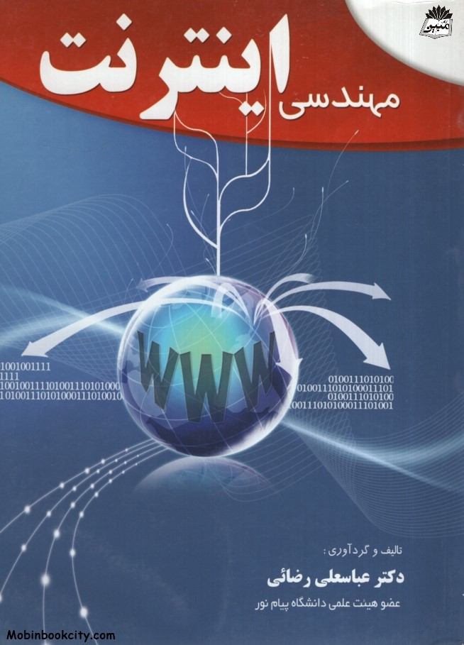 مهندسی اینترنت عباسعلی رضائی(خط اول)