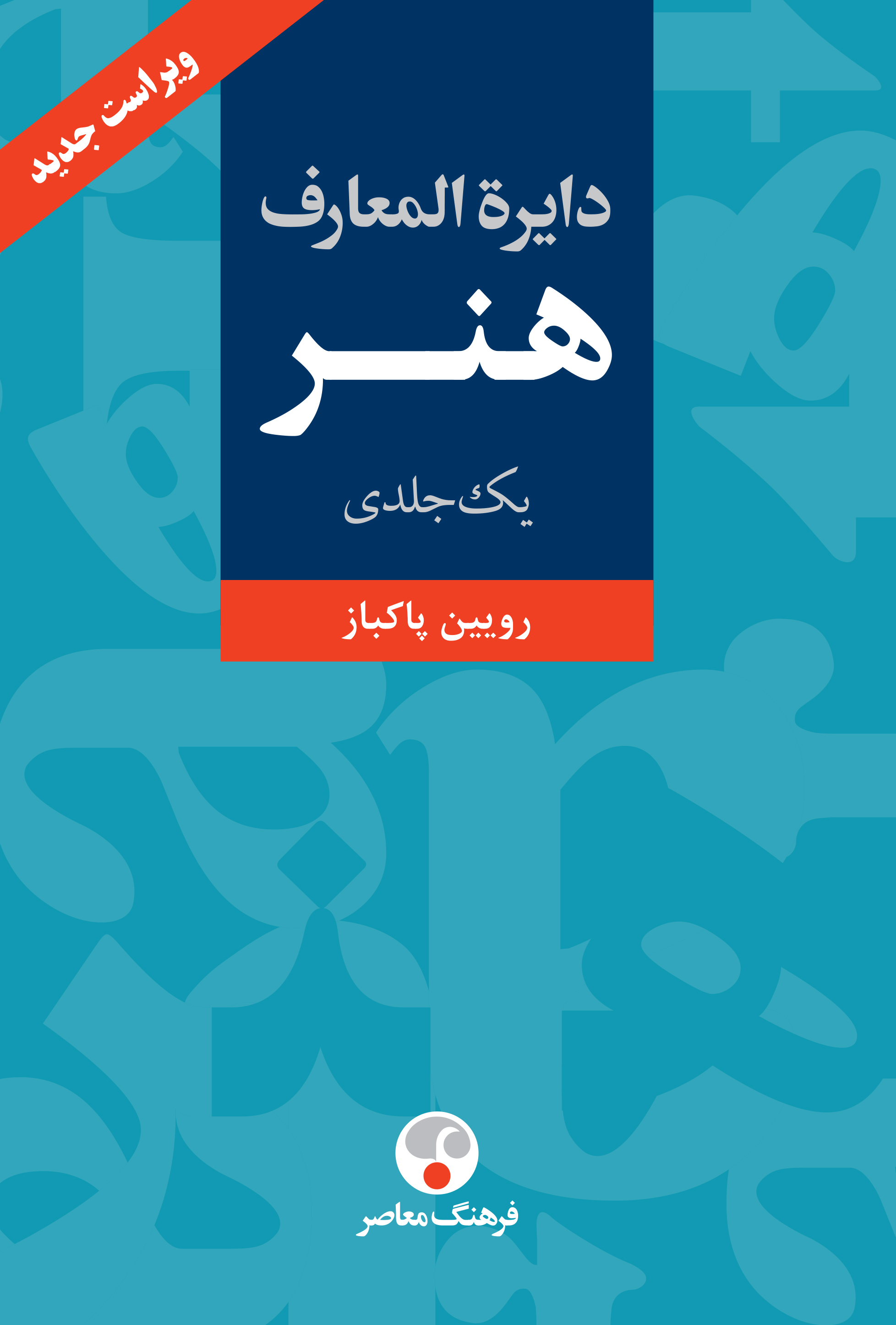 دایره المعارف هنر رویین پاکباز(فرهنگ معاصر)