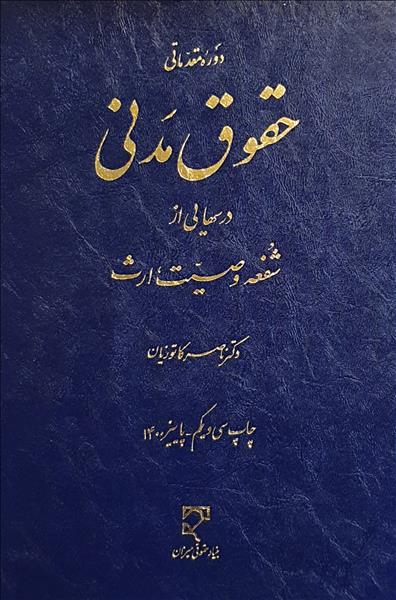 دوره مقدماتی حقوق مدنی درسهایی از شفعه وصیت ارث کاتوزیان(میزان)