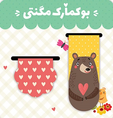 نشان کتاب مگنتی خرس و قلب(رنگی رنگی)