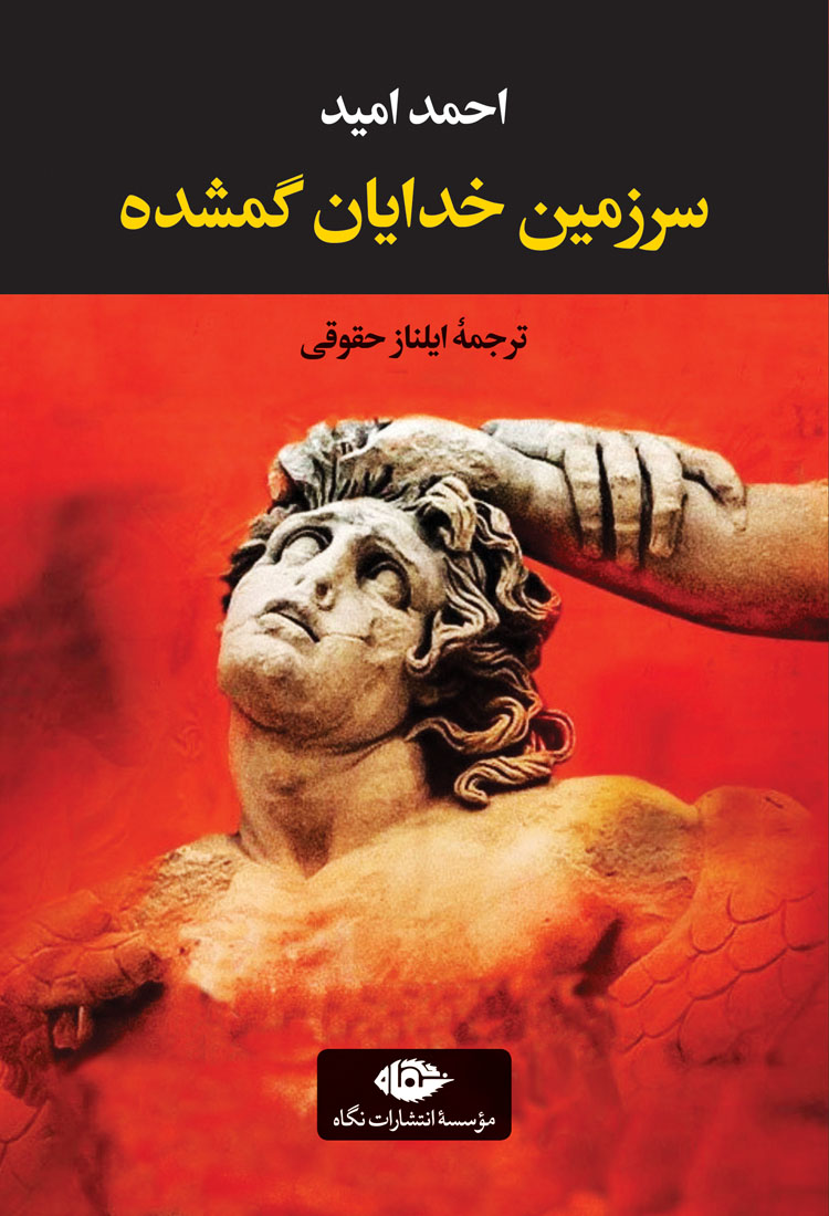 سرزمین خدایان گمشده احمد امید(نگاه)