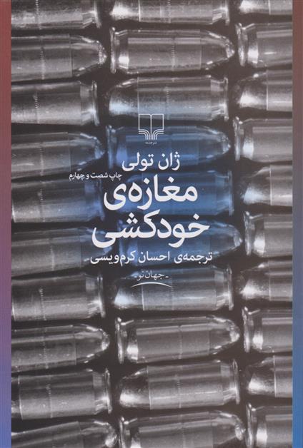 مغازه ی خودکشی ژان تولی(چشمه)*دست دوم