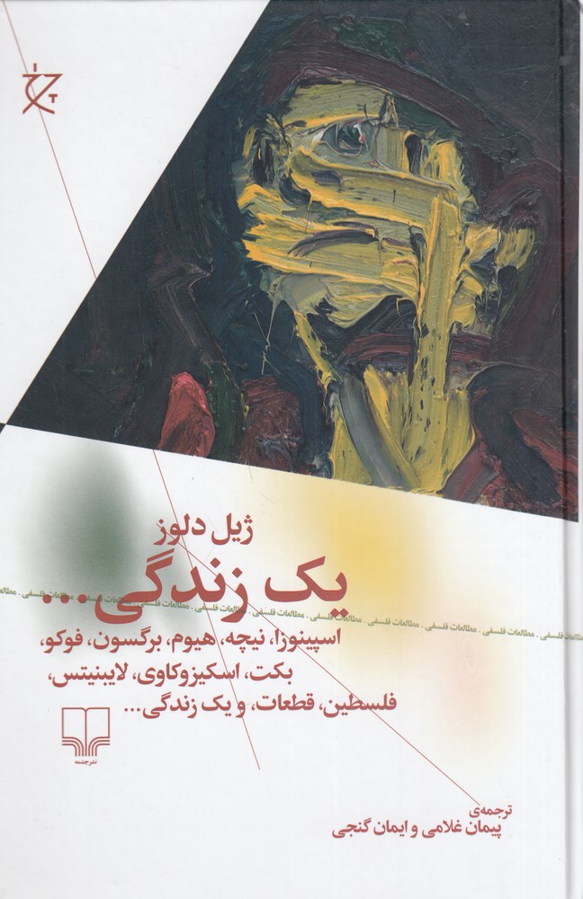 یک زندگی ژیل دلوز(چشمه)