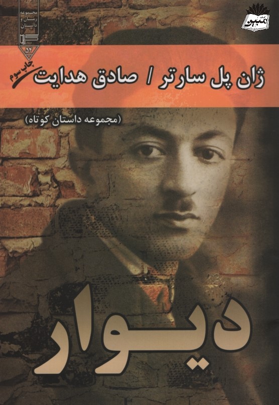 دیوار ژان پل سارتر صادق هدایت(گیوا)