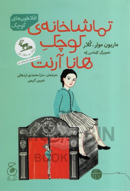 تماشاخانه ی کوچک هانا آرنت ماریون مولر کلار(چ)