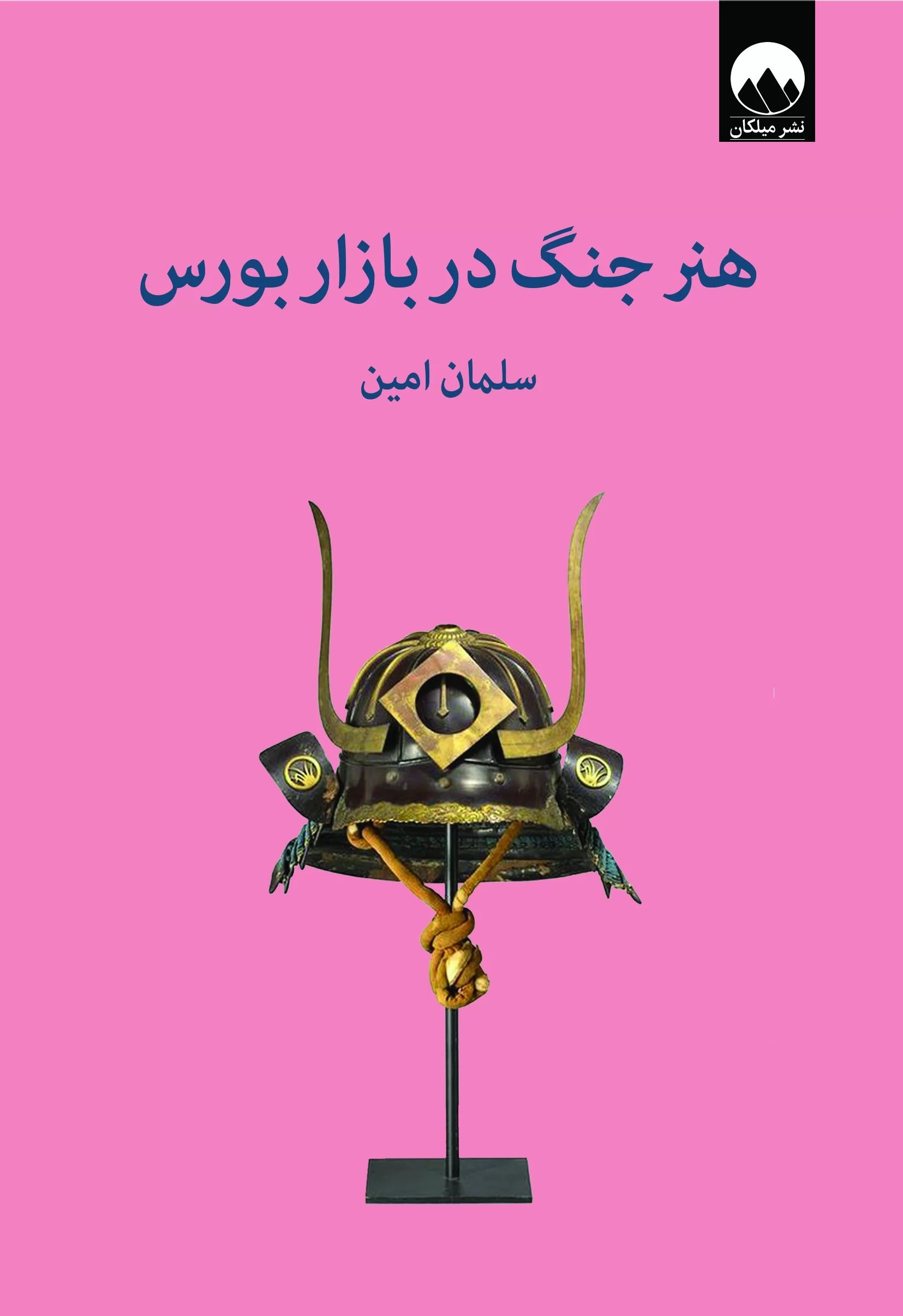 هنر جنگ در بازار بورس سلمان امین(میلکان)