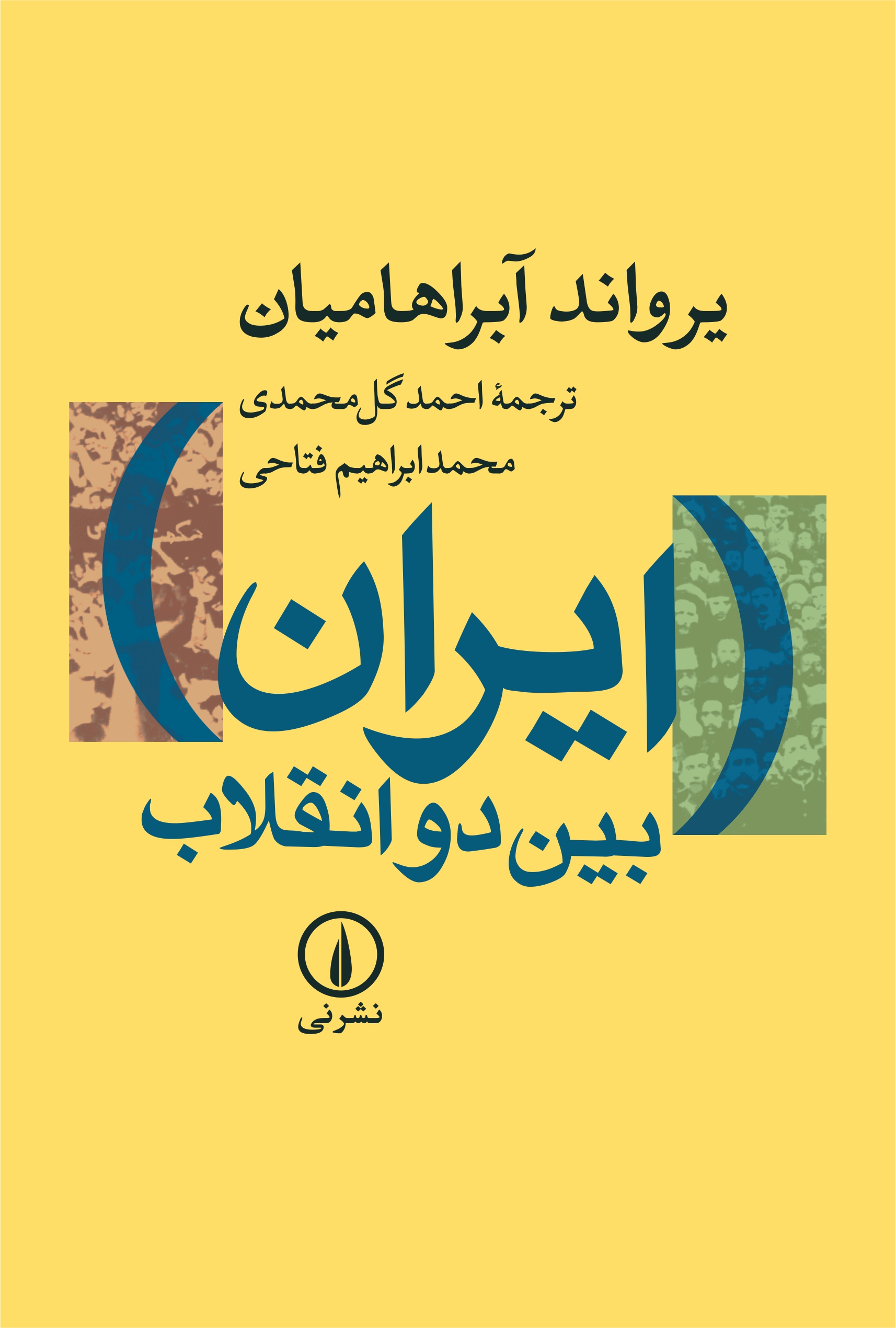 ایران بین دو انقلاب یرواند آبراهامیان(نی)