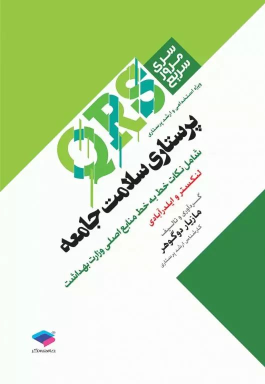 سری مرور سریع QRS پرستاری سلامت جامعه(جامعه نگر)
