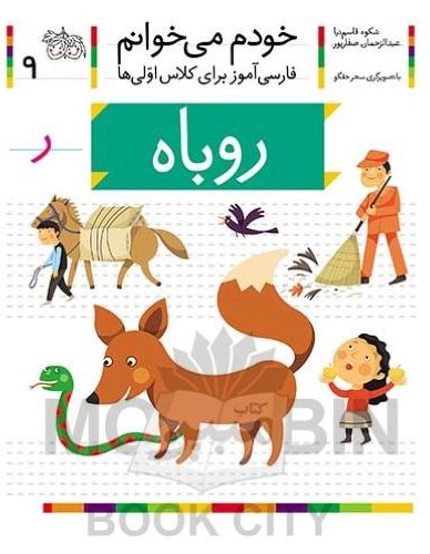 خودم می خوانم فارسی آموز برای کلاس اولی ها روباه جلد 9(افق)