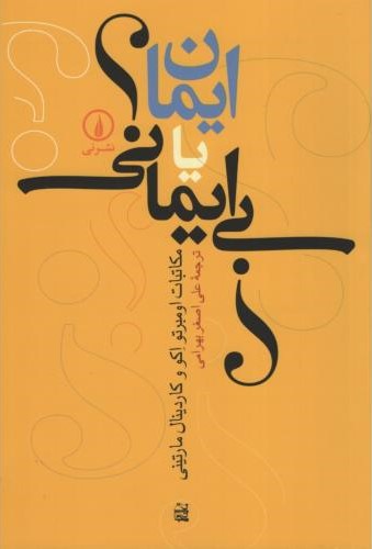 ایمان یا بی ایمانی امبرتو اکو و کاردینال مارتینی(نی)