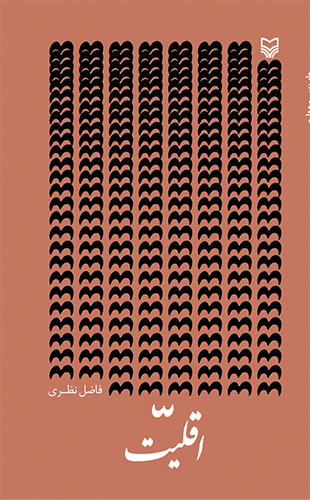 اقلیت فاضل نظری(سوره مهر)