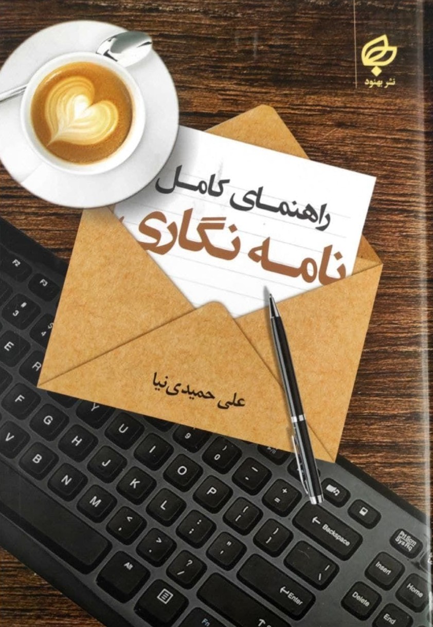 راهنمای کامل نامه نگاری علی حمیدی نیا(بهنود)