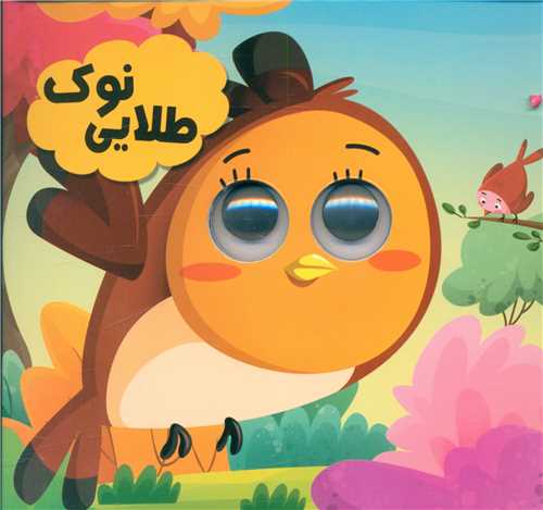 کتاب چشمی نوک طلایی(انتظار مهر)