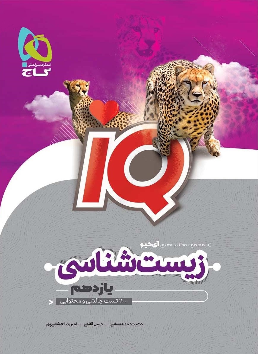 زیست شناسی 11 یازدهم IQ(گاج)