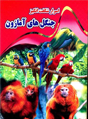 اسرار شگفت انگیز جنگل آمازون(نارنج)