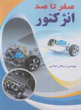 صفر تا صد انژکتور ارسلان عباسی(کوهسار)