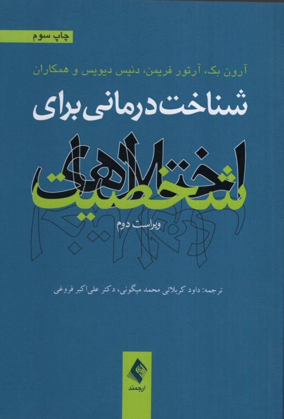 شناخت درمانی برای اختلال های شخصیت آرون بک(ارجمند)
