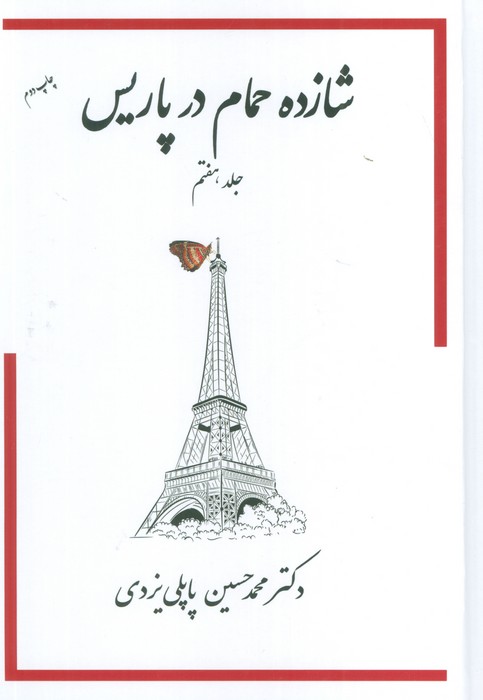 شازده حمام در پاریس جلد هفتم پاپلی یزدی(پاپلی)