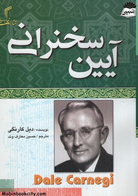 آیین سخرانی دیل کارنگی جیبی(تیموری)